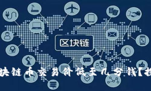 为什么一些区块链币交易价低至几分钱？探秘背后的原因