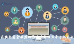 全球区块链基金联盟的影