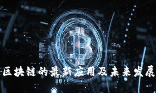 金证区块链的最新应用及未来发展展望