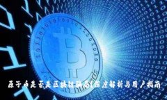 原子币是否是区块链骗局