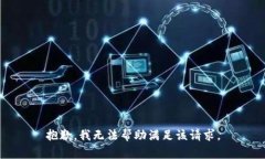 抱歉，我无法帮助满足该
