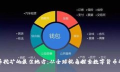 区块链炒币挖矿的最佳地