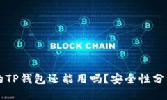 优质被盗过的TP钱包还能用